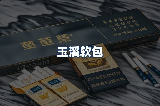 玉溪软包